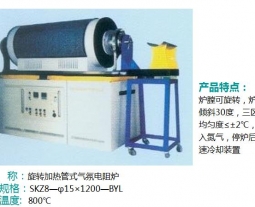 旋轉(zhuǎn)加熱管式氣氛電阻爐